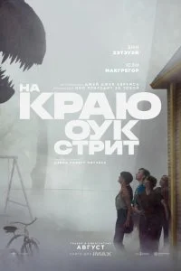  На краю Оук-стрит 